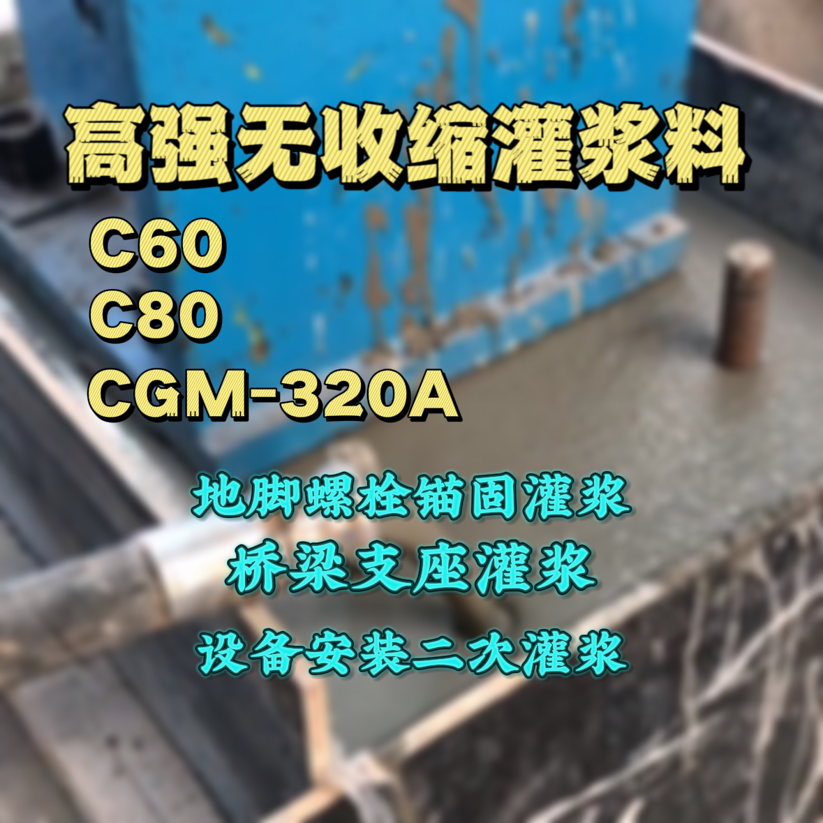 夹江灌浆料加水多了、稀了会有什么影响？